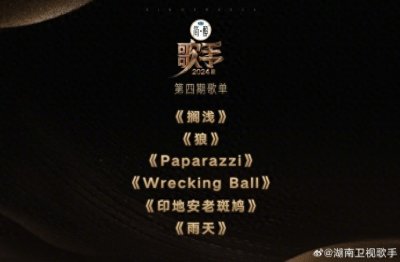 ​有两首周杰伦的歌！《歌手》第四期歌单公布