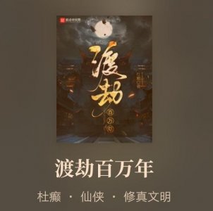 ​《渡劫百万年》：杜癫带着《吃饭就无敌》《我有三万个小弟》跑了