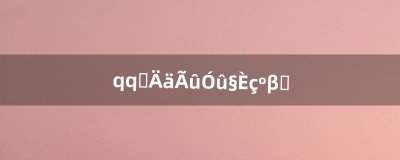 ​qq群匿名用户如何查看（qq里面群匿名怎么查)