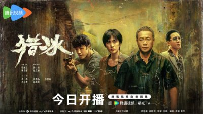 ​刑侦力作《猎冰》揭秘缉毒线上的生死较量