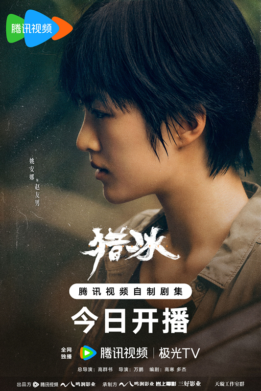 刑侦力作《猎冰》揭秘缉毒线上的生死较量