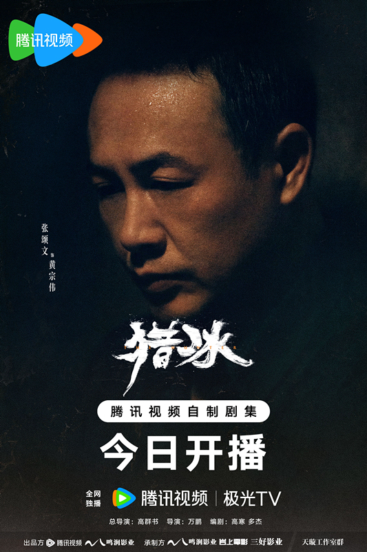 刑侦力作《猎冰》揭秘缉毒线上的生死较量