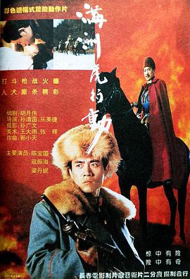 《满洲虎行动》电影封面