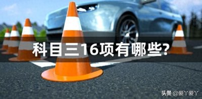 ​科目三考试16项详细操作流程和易挂科项目汇总！
