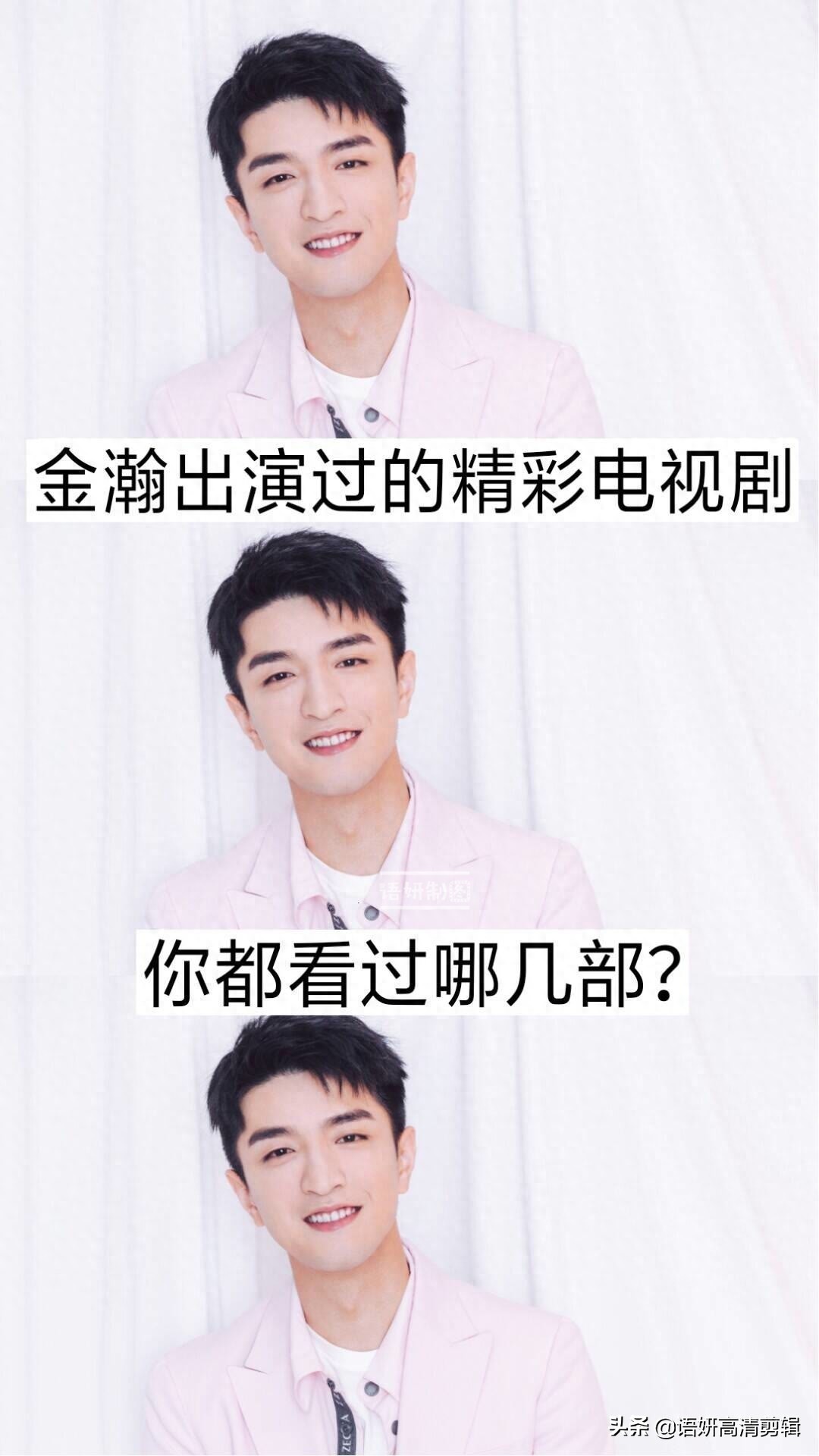 金瀚出演过的精彩电视剧，你看过哪几部？哪一部最香？