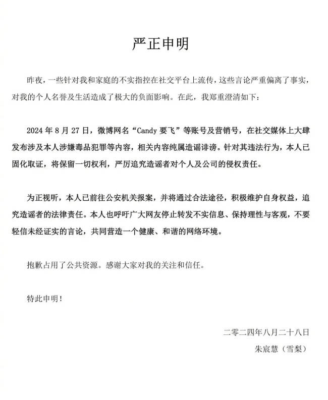 雪梨发声明否认吸毒等爆料 称已向公安机关报案