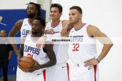 ​快船队球员名单阵容_快船队球员名单最新