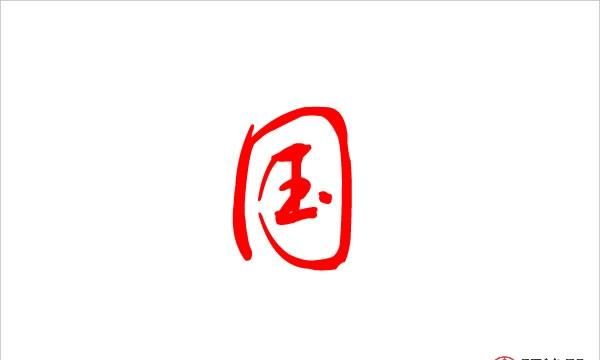 本人姓邱想给儿子取个名字.按辈分排中间这个字是个国.希望大家多帮忙.在这里先大家啦
