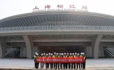 ​上海松江站服务中心及北广场项目正式开通运营