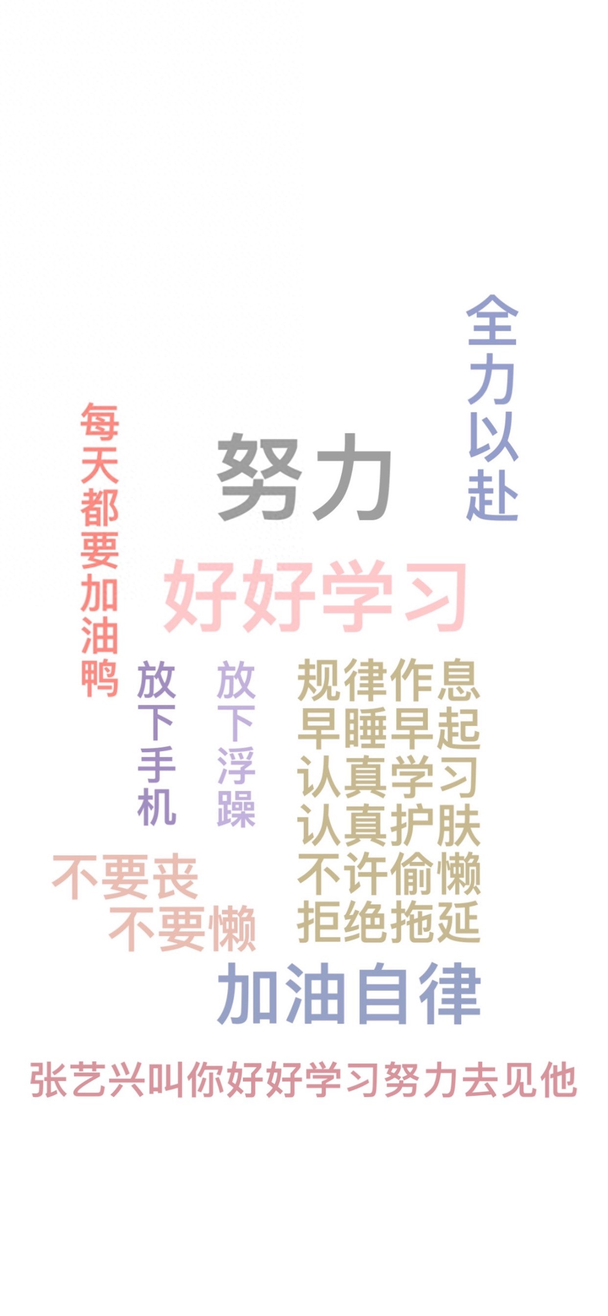 每日无水印壁纸第122期:努力奋斗好好学习文字手机壁纸