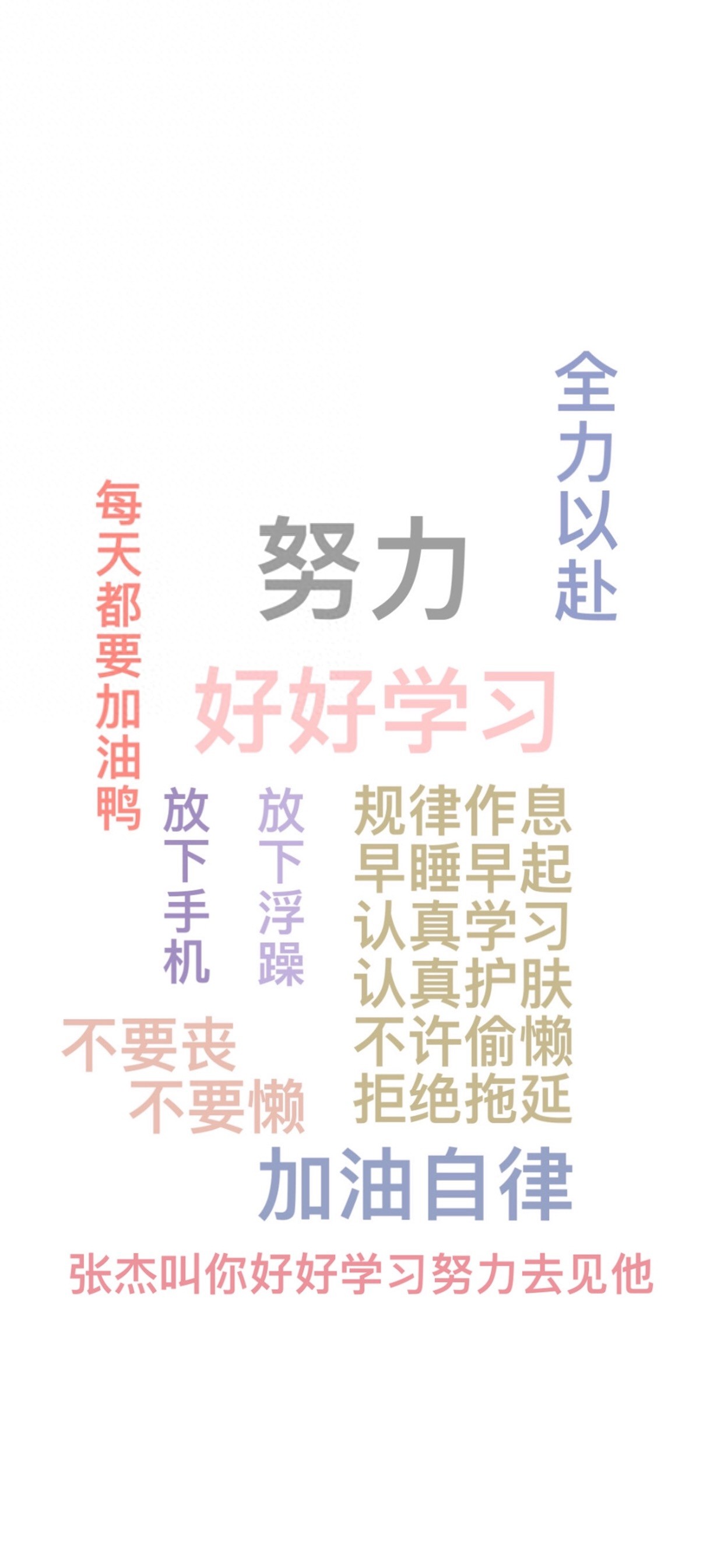 每日无水印壁纸第122期:努力奋斗好好学习文字手机壁纸
