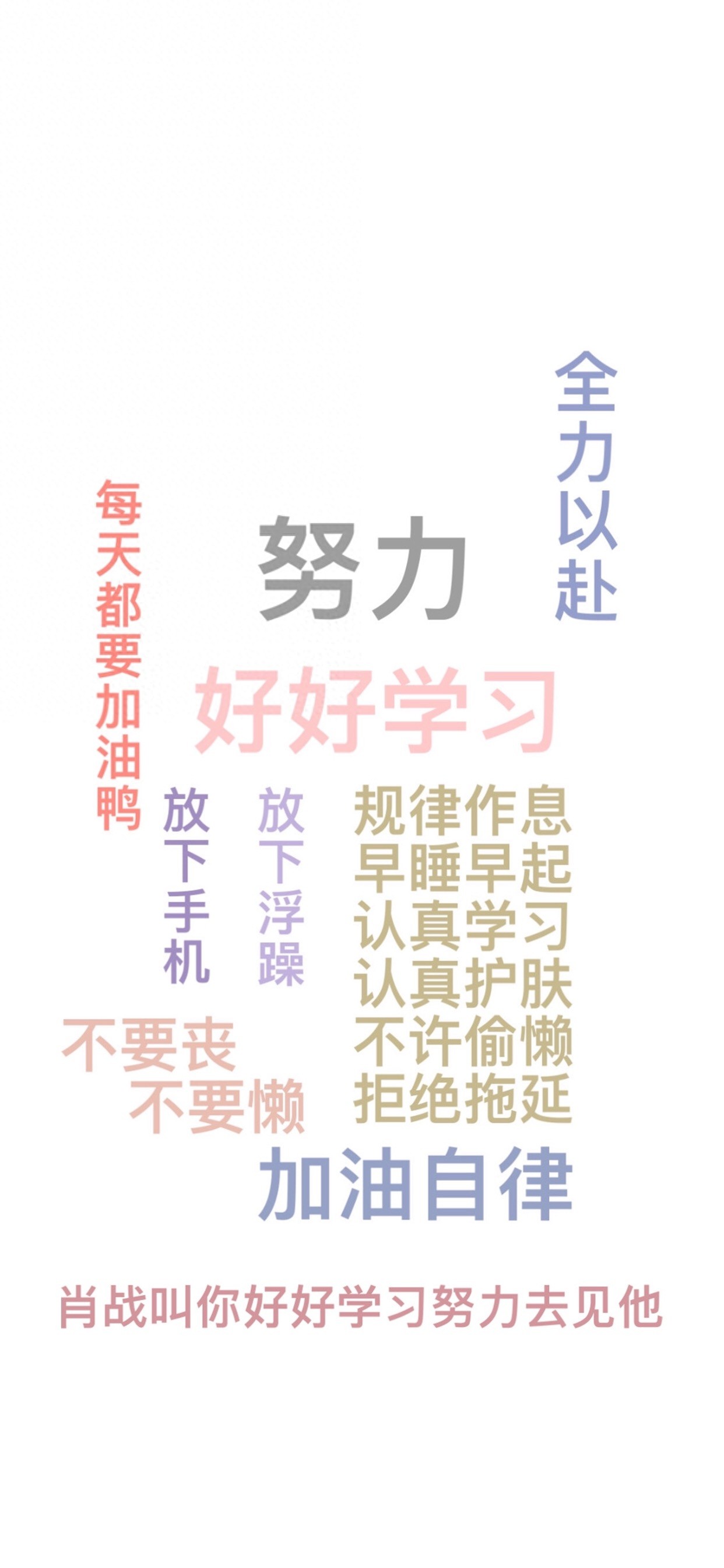每日无水印壁纸第122期:努力奋斗好好学习文字手机壁纸
