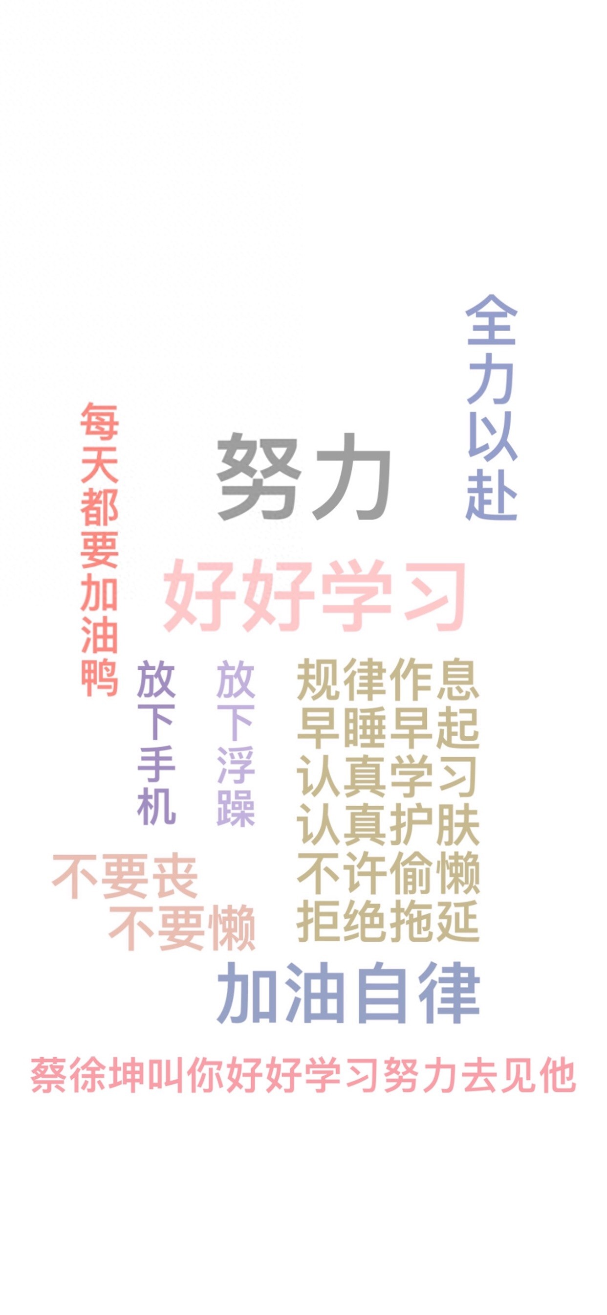 每日无水印壁纸第122期:努力奋斗好好学习文字手机壁纸