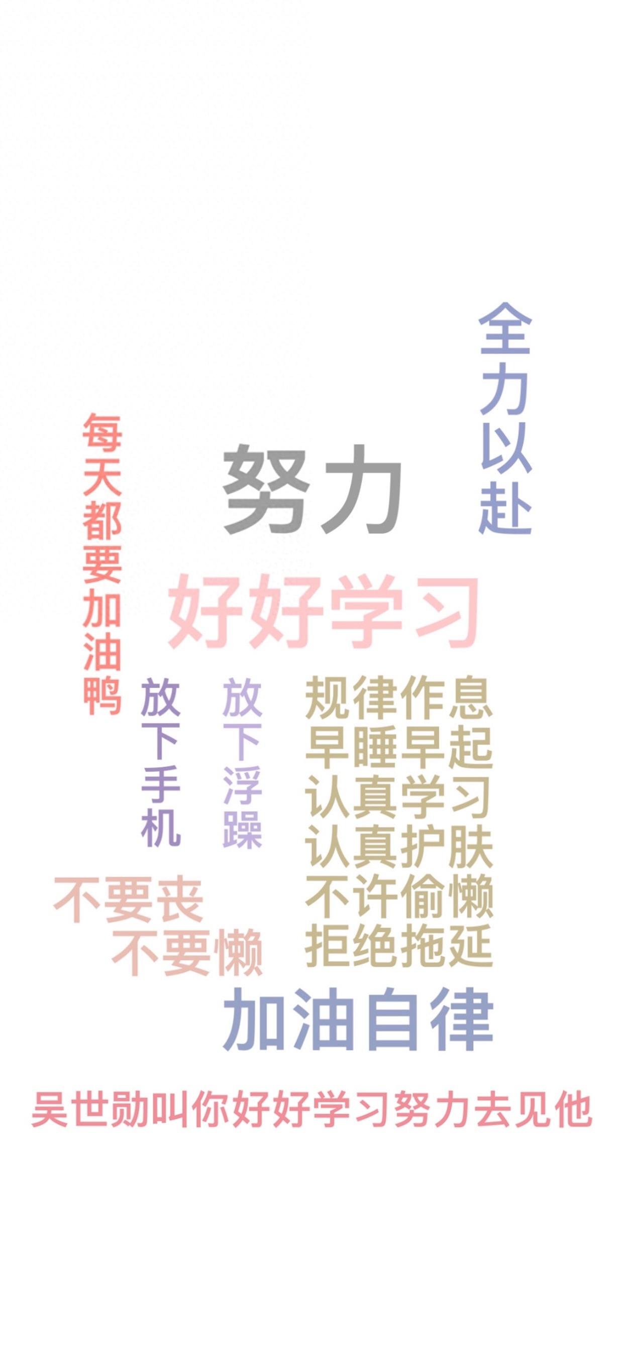 每日无水印壁纸第122期:努力奋斗好好学习文字手机壁纸