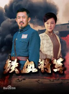 ​一部铁血抗日的抗战剧《铁血将军》剧情介绍