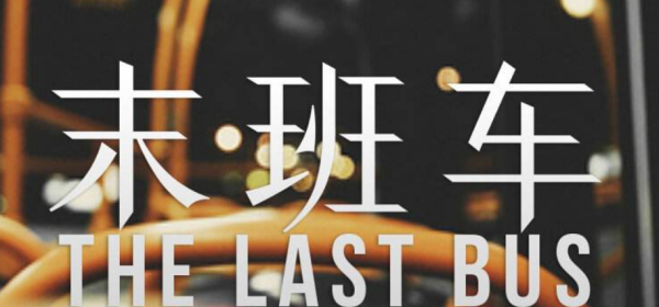 地铁末班车是指发车时间,末班车是指出发时间还是到达时间图4