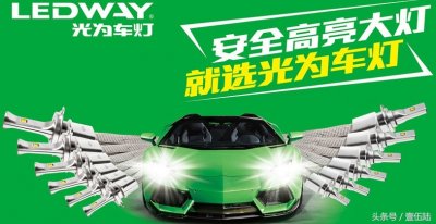 ​车灯那么多，为何光为LED车灯独得车主恩宠？
