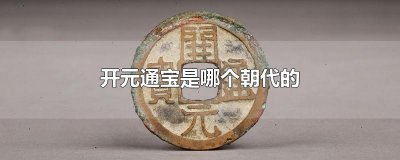 ​开元通宝是哪个朝代的