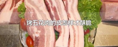 ​烤五花肉的皮怎样才酥脆