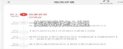​快递包裹异常是怎么回事? 快递异常件怎么办