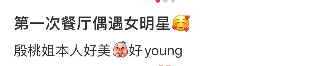 殷桃外出聚餐被偶遇，满脸通红身材火辣，桌上摆多瓶茅台酒显豪横