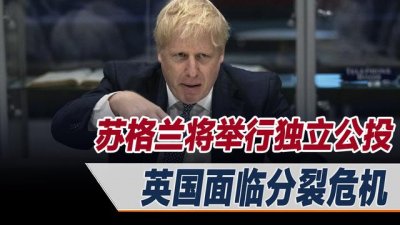 ​苏格兰第二次独立公投方案：苏格兰明年搞独立公投