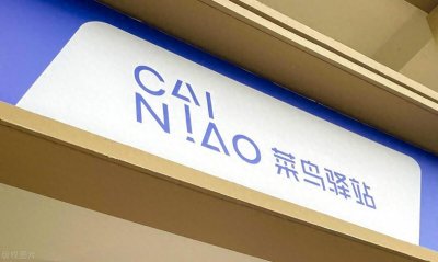 ​菜鸟驿站：免费取件怎么赚钱？