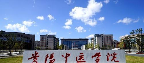 贵州省公办高校,贵阳中医学院