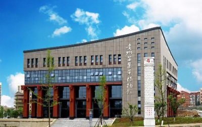 ​贵州省公办高校，贵阳中医学院