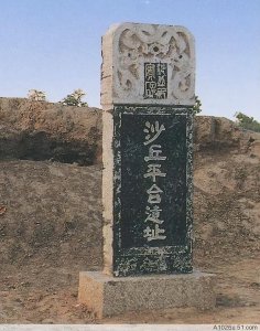 ​沙丘是现在的哪里(古代沙丘是哪个城市)