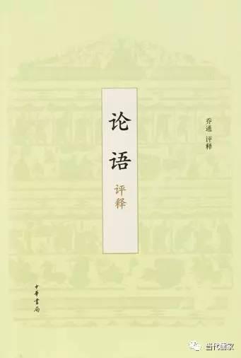 论语全文及译文完整版励志（论语评释中华书局）(1)