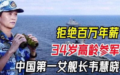 ​“海上花木兰”韦慧晓：她的每次转身都是他人的一辈子