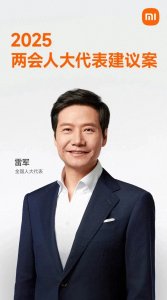 ​第一位！2025年全国两会人大代表-小米CEO雷军
