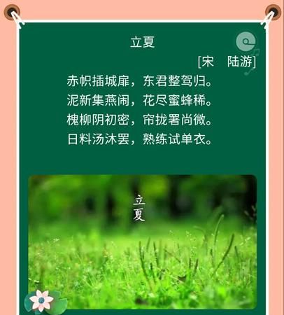 描写立夏的诗句有哪些
