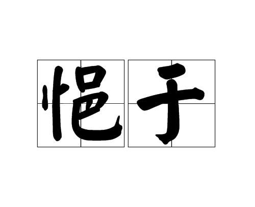 文言文中甚是什么意思