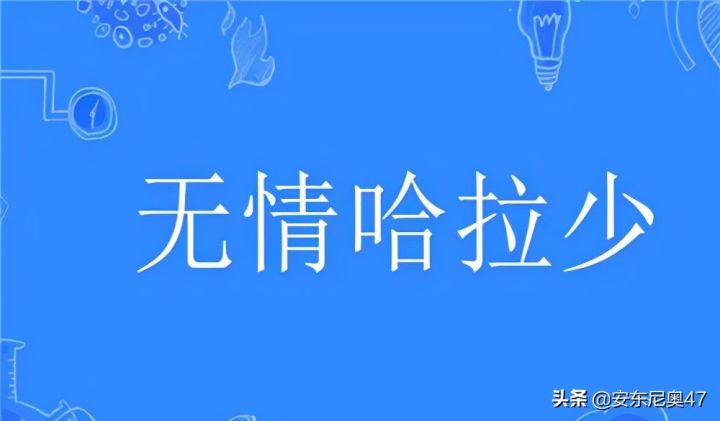 哈拉少是啥意思（一文了解网络流行语无情哈拉少的含义）