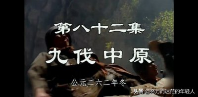 ​《三国演义》——第八十二集九伐中原