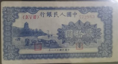 ​这些贰拾圆人民币，你们知多少