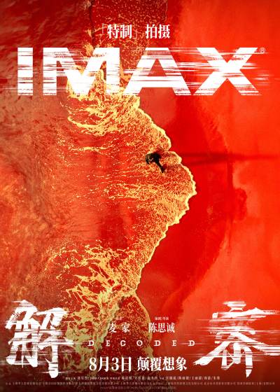 电影《解密》曝“造梦”制作特辑和多制式海报 恢宏梦感颠覆想象