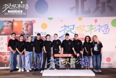 ​电影《祝你幸福！》北京首映礼主创解析片名含义