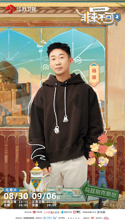 《非来不可》第二季今日定档官宣 与孟非刘震云开启一场西行之旅