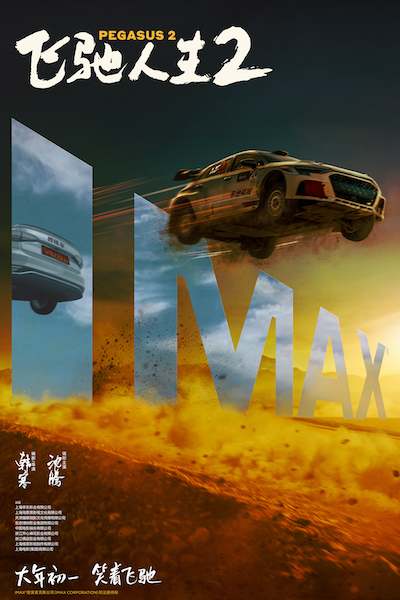 《飞驰人生2》发布终极预告与制式海报 沈腾携散装车队带你笑着笑着就燃了