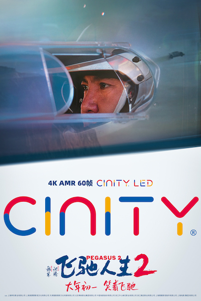 《飞驰人生2》发布终极预告与制式海报 沈腾携散装车队带你笑着笑着就燃了