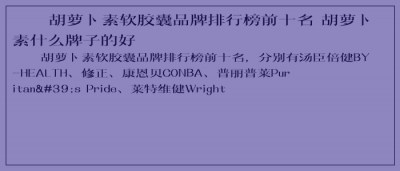 ​胡萝卜素软胶囊品牌排行榜前十名 胡萝卜素什么牌子的好