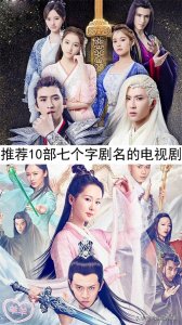​推荐10部七个字剧名的电视剧，你看过哪几部？哪部最好看？