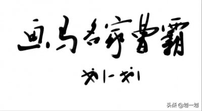 ​画马名家曹霸