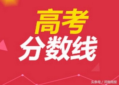 ​2017河南高考分数线公布 本科一批文科516分、理科484分