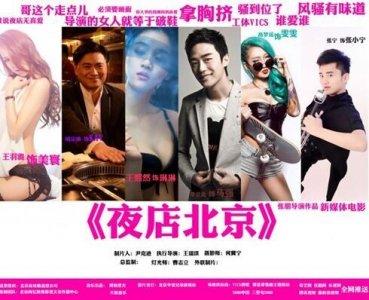 ​《夜店北京》——夜店寻找真爱，真的靠谱吗？
