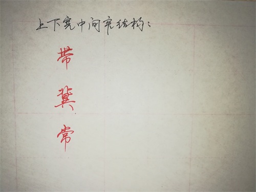 实用中性笔书法，行楷连笔字，间架结构，部分图解、例字