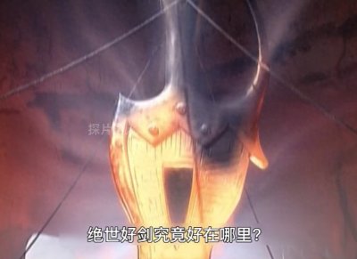 ​绝世好剑究竟好在哪里？